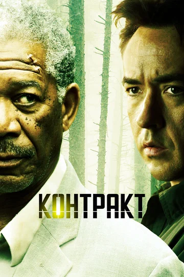 Постер: Контракт