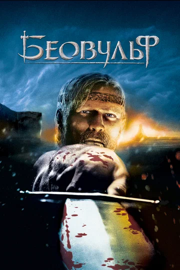 Постер: Беовульф