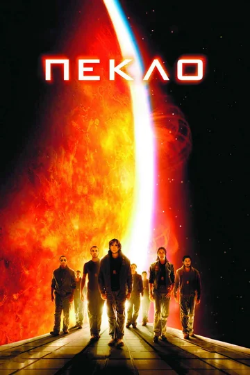 Постер: Пекло