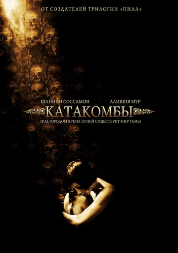 Постер: Катакомбы
