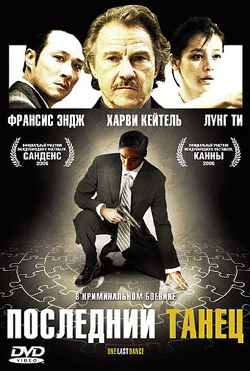 Постер: Последний танец