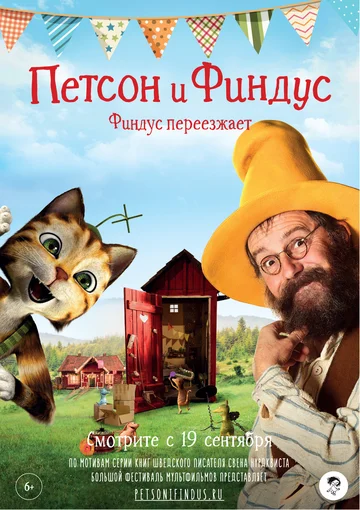Постер: Петсон и Финдус. Финдус переезжает