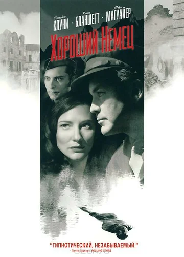 Постер: Хороший немец
