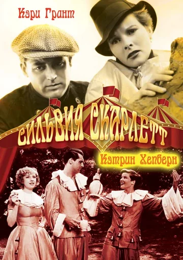 Постер: Сильвия Скарлетт