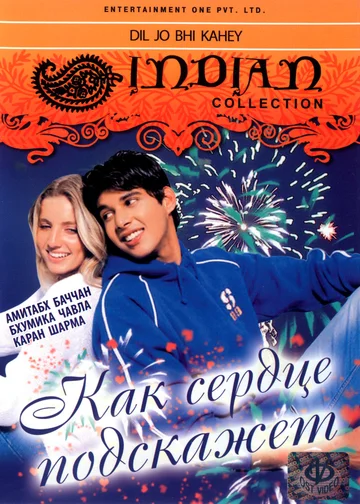 Постер: Как сердце подскажет