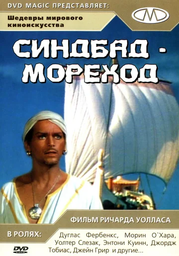 Постер: Синдбад-мореход