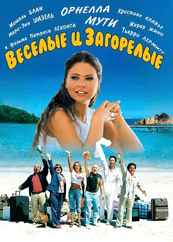 Постер: Веселые и загорелые