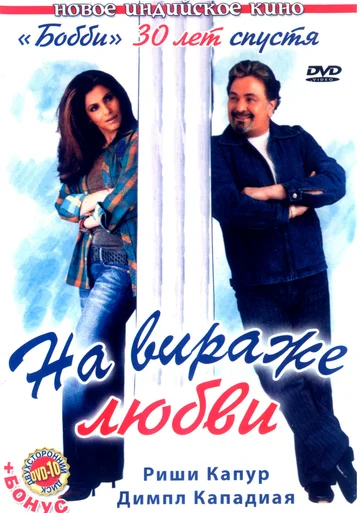 Постер: На вираже любви