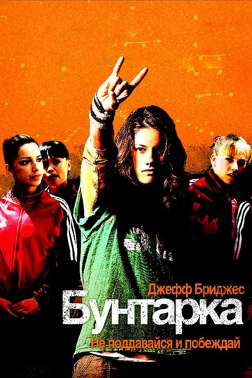 Постер: Бунтарка