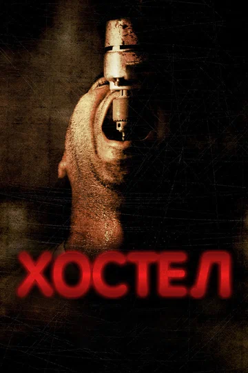 Постер: Хостел