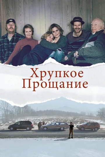 Постер: Хрупкое прощание