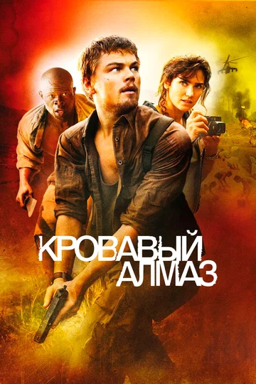 Постер: Кровавый алмаз