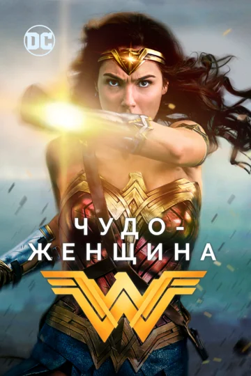Постер: Чудо-женщина
