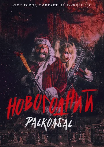 Постер: Новогодний расколбас