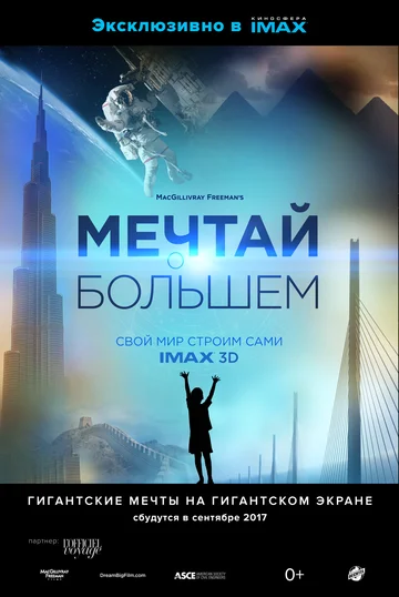 Постер: Мечтай о большем: Свой мир строим сами