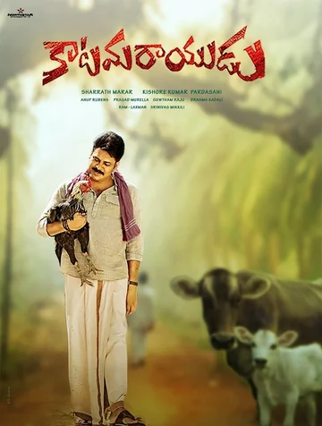 Постер: కాటమరాయుడు