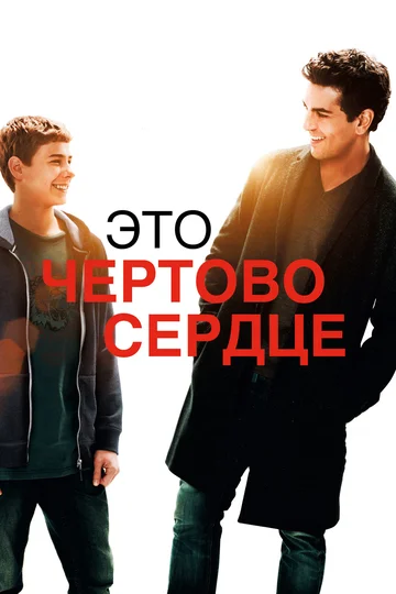 Постер: Это чертово сердце
