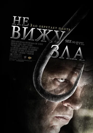Постер: Не вижу зла