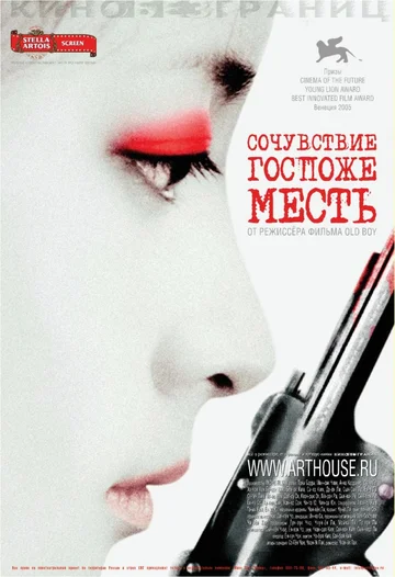 Постер: Сочувствие госпоже Месть