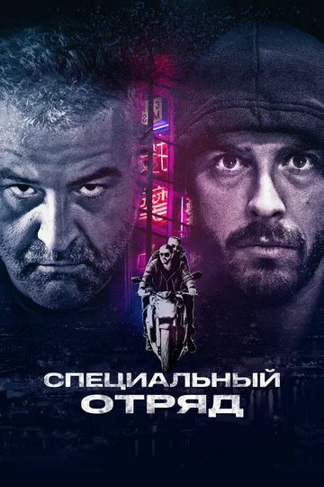 Постер: Специальный отряд