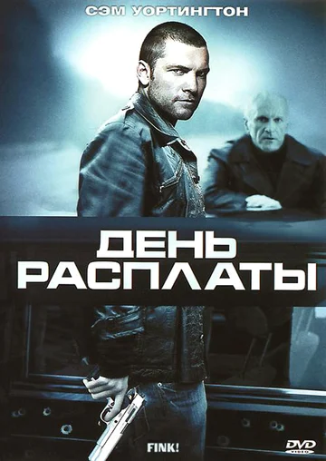 Постер: День расплаты