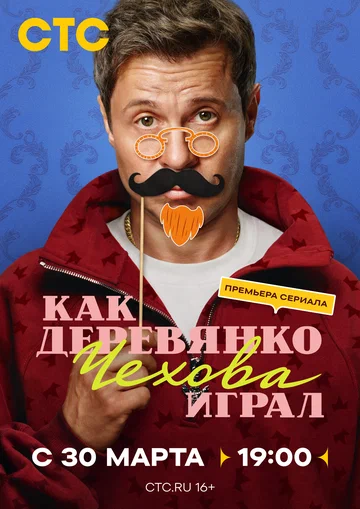 Постер: Как Деревянко Чехова играл