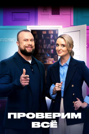 Постер: Проверим всё