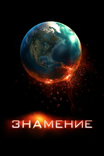 Постер: Знамение
