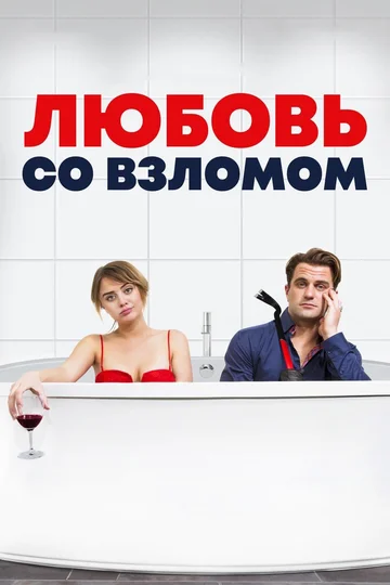 Постер: Любовь со взломом