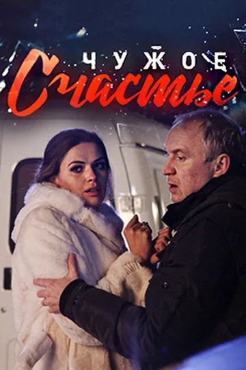 Постер: Чужое счастье