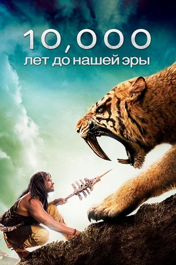 Постер: 10 000 лет до н. э.