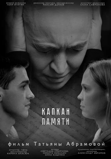 Постер: Капкан памяти
