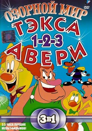 Постер: Озорной мир Текса Эйвери