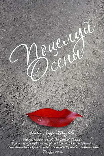 Постер: Поцелуй осени