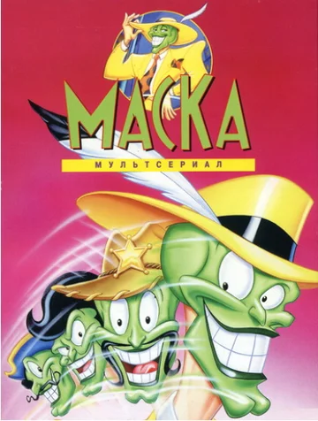 Постер: Маска