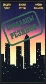 Постер: Продавцы резинок