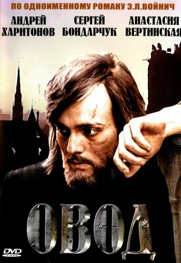 Постер: Овод
