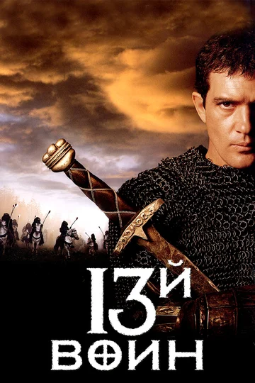 Постер: 13-й воин