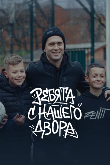 Постер: Ребята с нашего двора