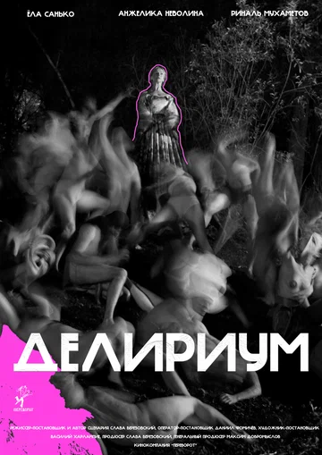 Постер: Делириум