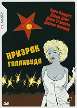 Постер: Призрак Голливуда