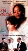 Постер: На свадьбе