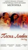 Постер: Песня любви