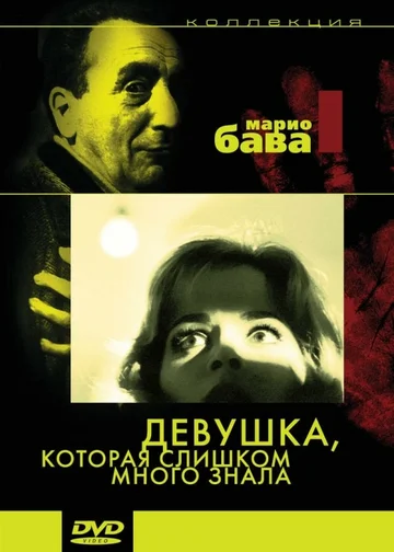 Постер: Девушка, которая слишком много знала
