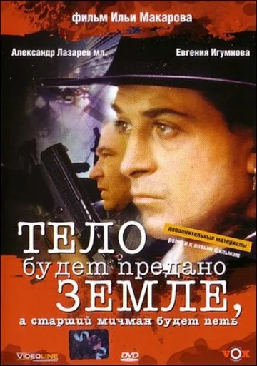 Постер: Тело будет предано земле, а старший мичман будет петь