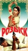 Постер: Розыск