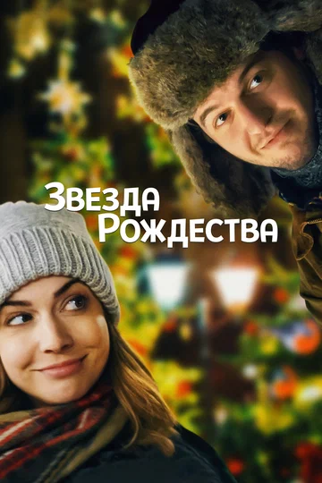 Постер: Звезда Рождества