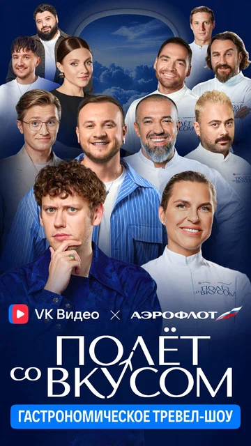 Постер: Полёт со вкусом