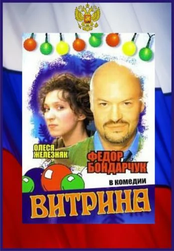 Постер: Витрина