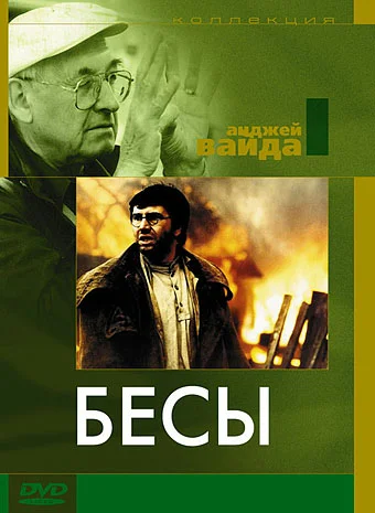 Постер: Бесы